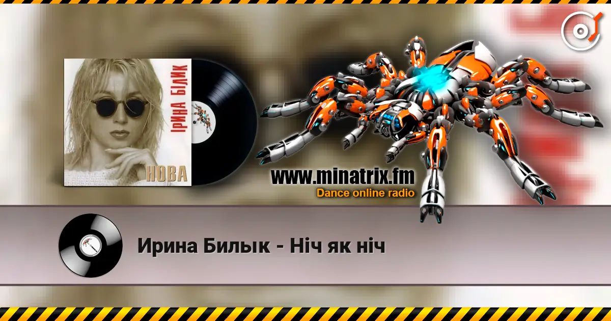 Ирина Билык - Ніч як ніч listen online in high quality | Minatrix.FM