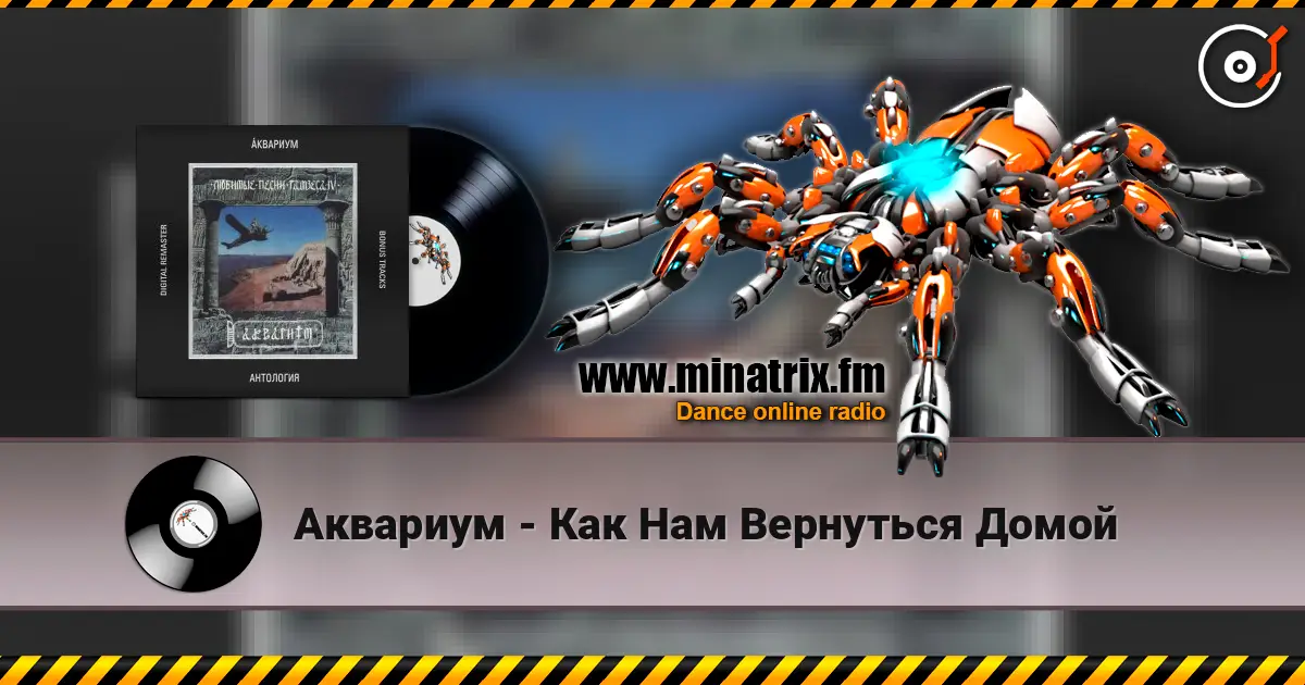 Аквариум - Как Нам Вернуться Домой слухати онлайн у високій якості | Minatrix.FM
