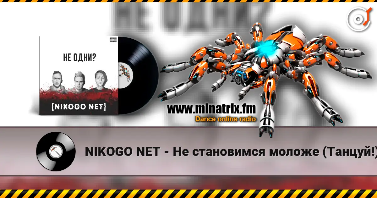 NIKOGO NET - Не становимся моложе (Танцуй!) слухати онлайн у високій якості | Minatrix.FM
