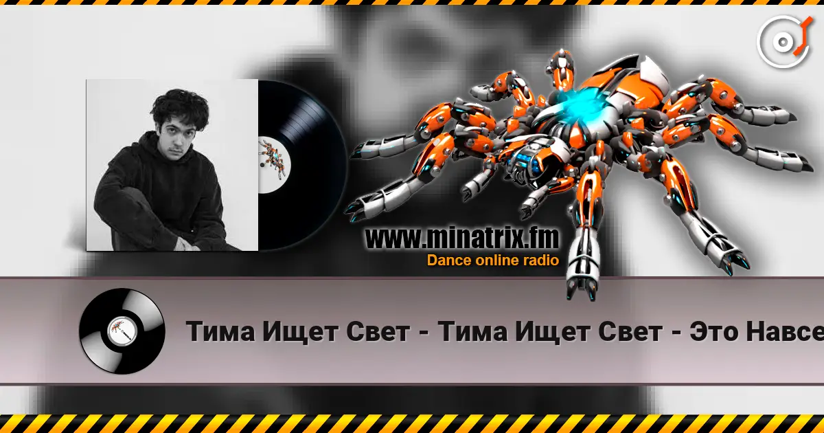 Тима Ищет Свет - Тима Ищет Свет - Это Навсегда слухати онлайн у високій якості | Minatrix.FM