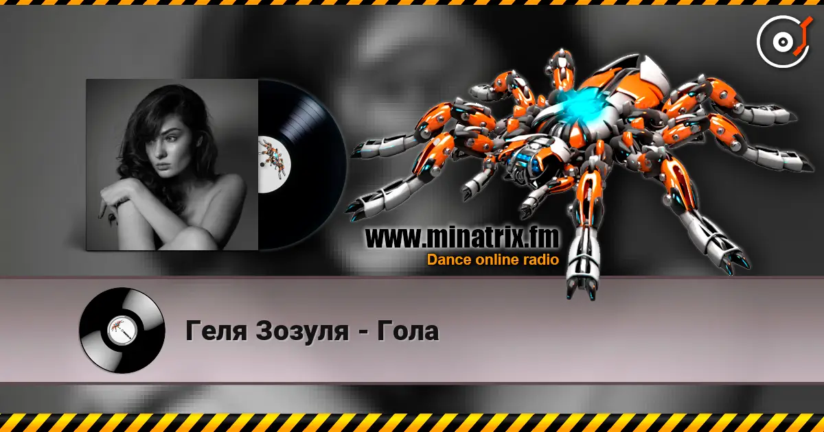 Геля Зозуля - Гола listen online in high quality | Minatrix.FM
