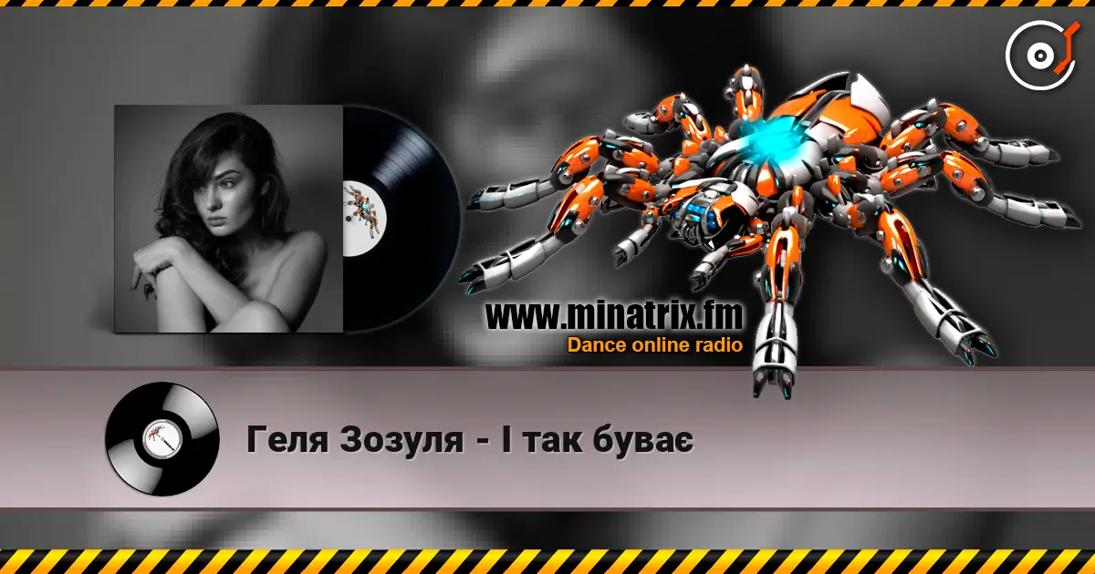 Геля Зозуля - І так буває listen online in high quality | Minatrix.FM