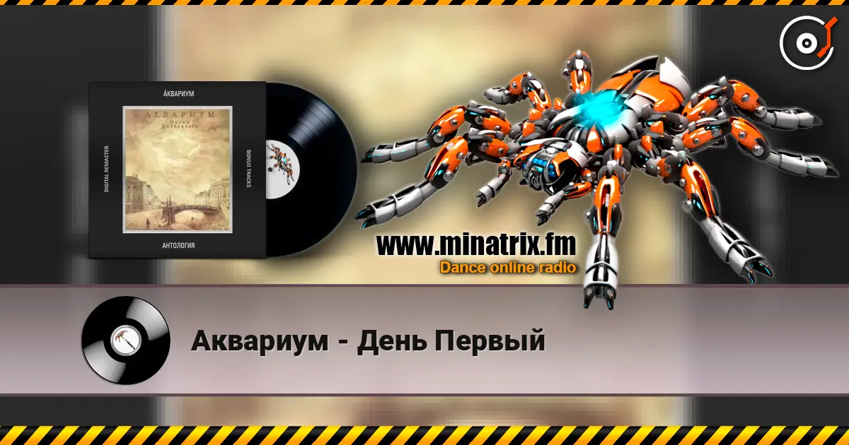 Аквариум - День Первый listen online in high quality | Minatrix.FM