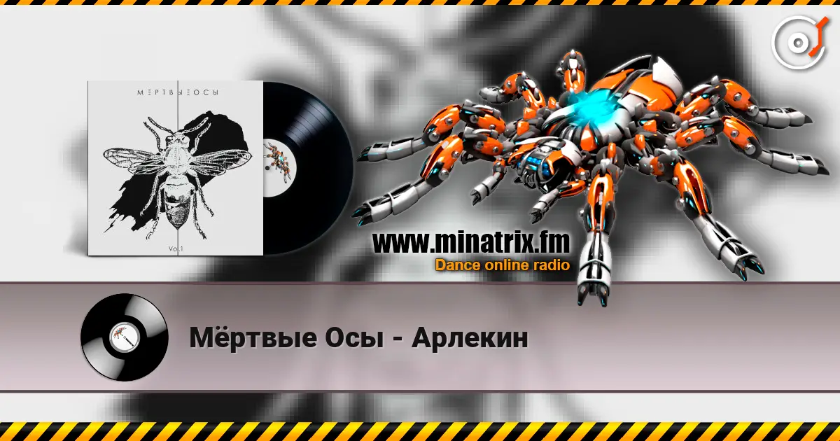 Мёртвые Осы - Арлекин listen online in high quality | Minatrix.FM
