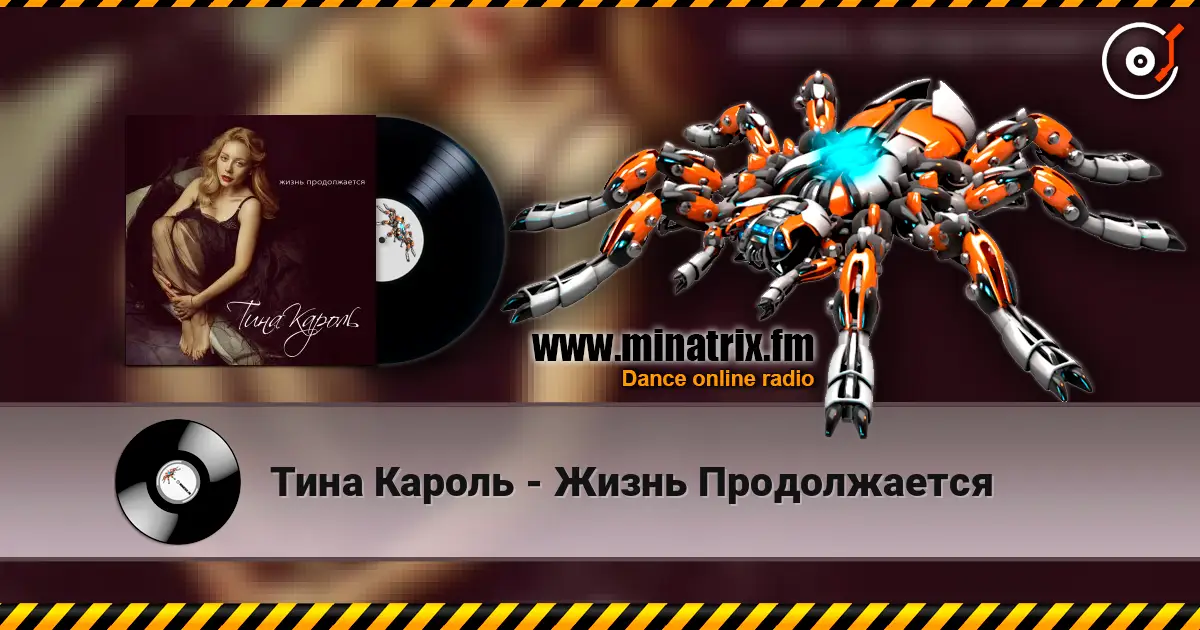 Тина Кароль - Жизнь Продолжается слухати онлайн у високій якості | Minatrix.FM