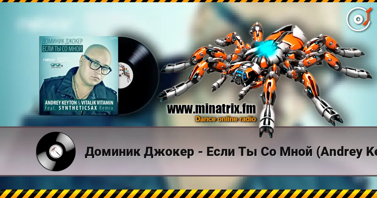 Доминик Джокер - Если Ты Со Мной (Andrey Keyton & Vitalik Vitamin feat. Syntheticsax Remix) слухати онлайн у високій якості | Minatrix.FM