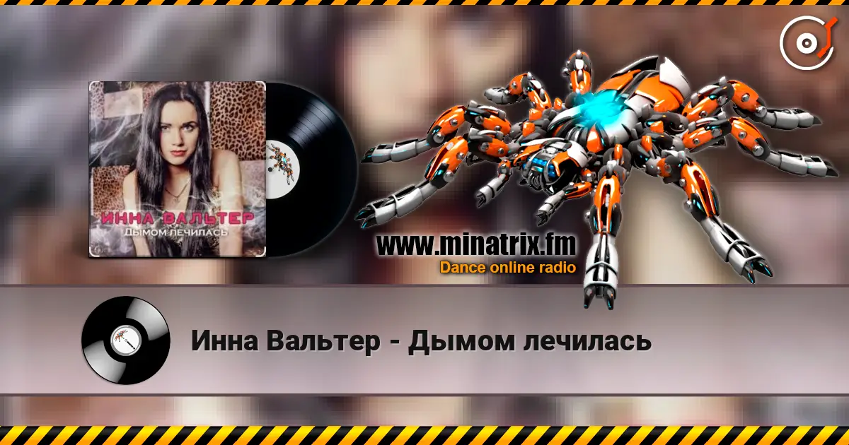 Инна Вальтер - Дымом лечилась слухати онлайн у високій якості | Minatrix.FM