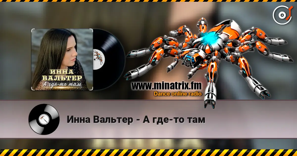 Инна Вальтер - А где-то там слухати онлайн у високій якості | Minatrix.FM