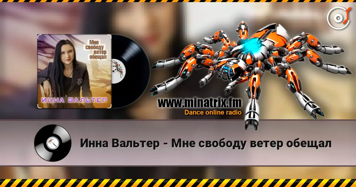 Инна Вальтер - Мне свободу ветер обещал listen online in high quality | Minatrix.FM