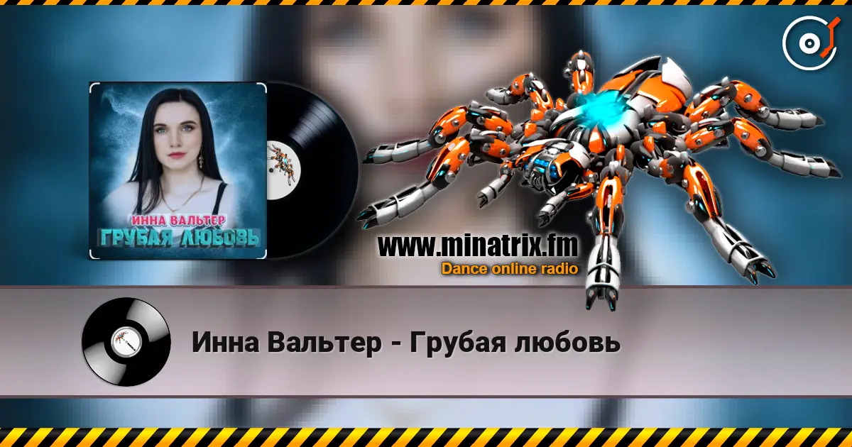 Инна Вальтер - Грубая любовь слухати онлайн у високій якості | Minatrix.FM