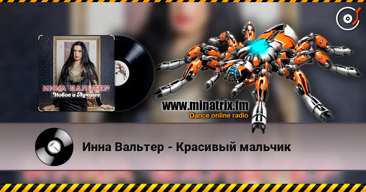 Инна Вальтер - Красивый мальчик слухати онлайн у високій якості | Minatrix.FM