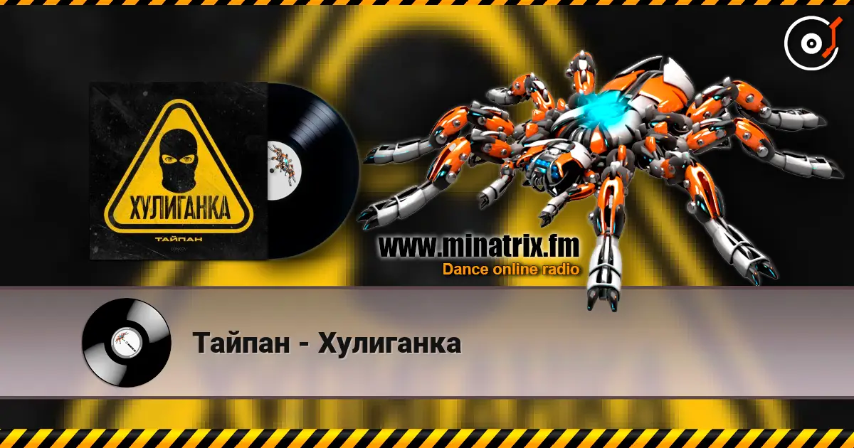 Тайпан - Хулиганка listen online in high quality | Minatrix.FM