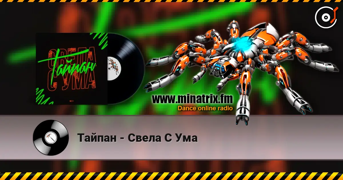 Тайпан - Свела С Ума слухати онлайн у високій якості | Minatrix.FM