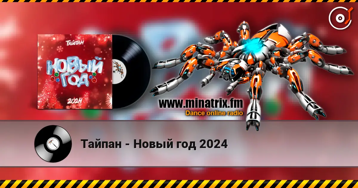 Тайпан - Новый год 2024 слухати онлайн у високій якості | Minatrix.FM