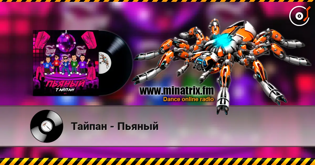 Тайпан - Пьяный listen online in high quality | Minatrix.FM