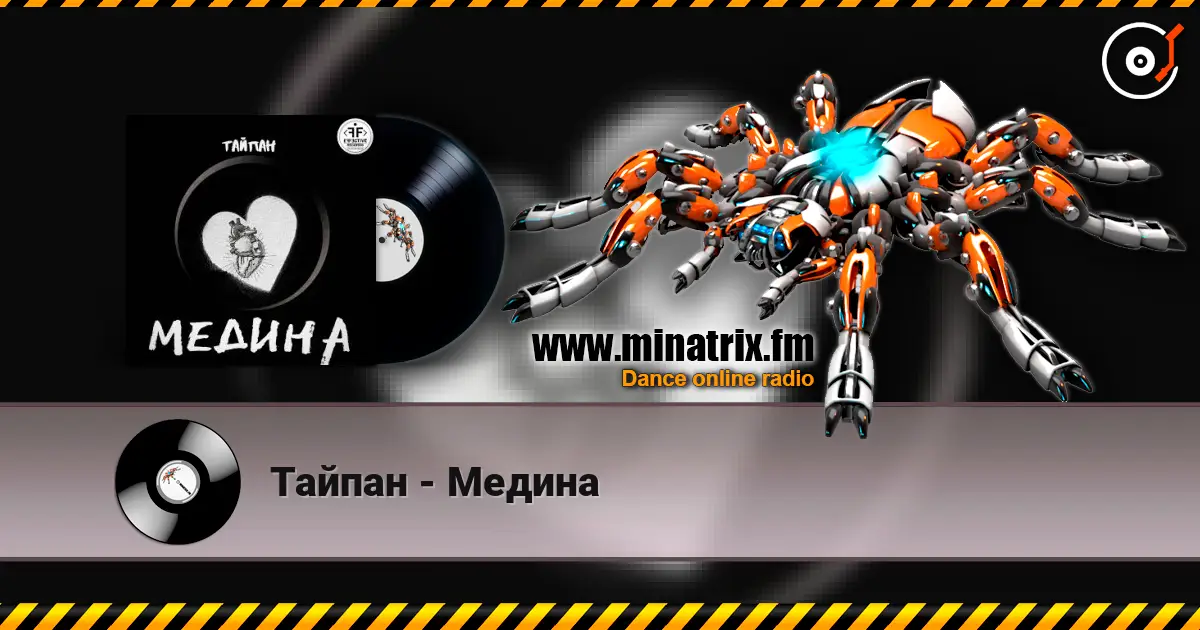 Тайпан - Медина слухати онлайн у високій якості | Minatrix.FM