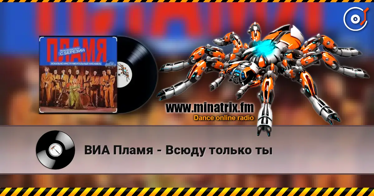 ВИА Пламя - Всюду только ты слухати онлайн у високій якості | Minatrix.FM