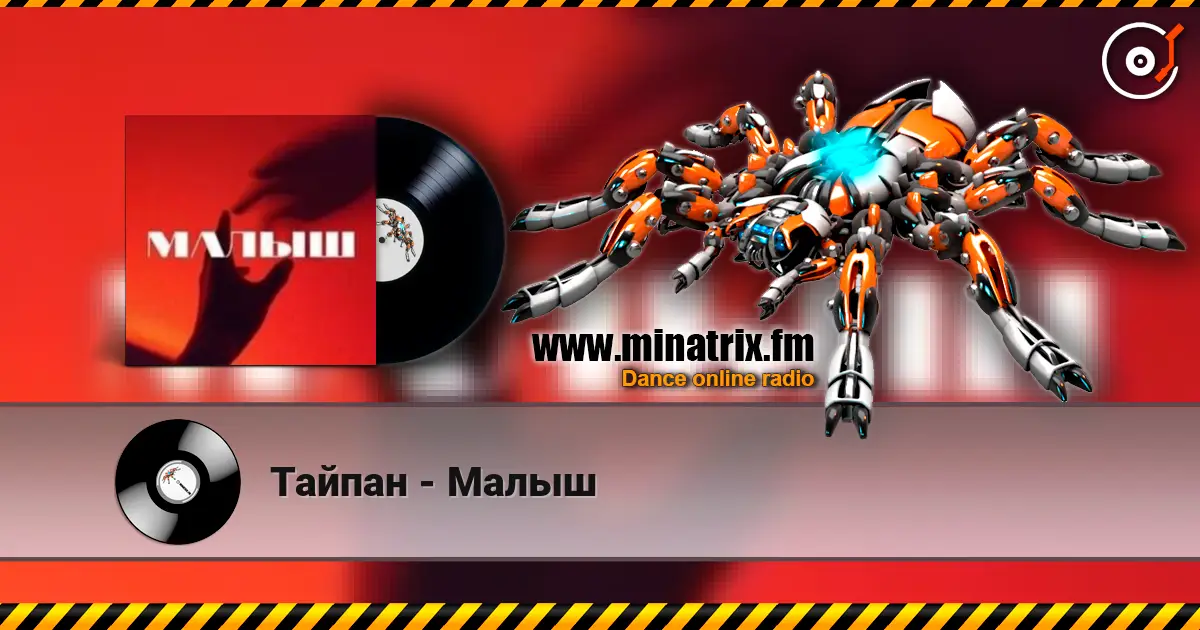 Тайпан - Малыш слухати онлайн у високій якості | Minatrix.FM