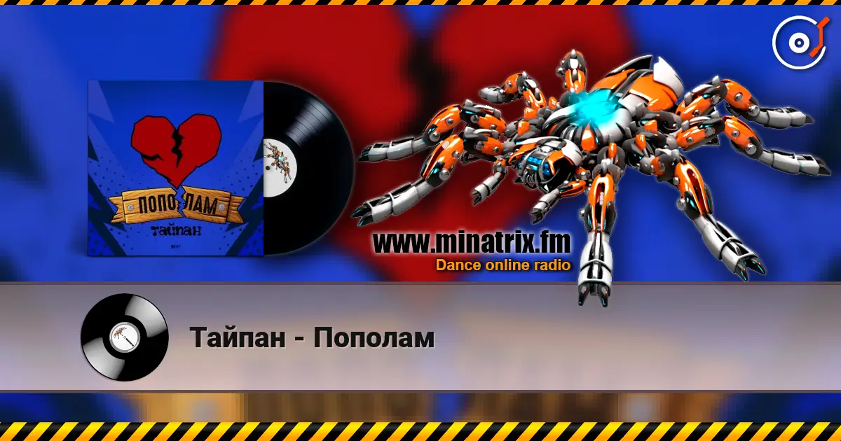 Тайпан - Пополам listen online in high quality | Minatrix.FM