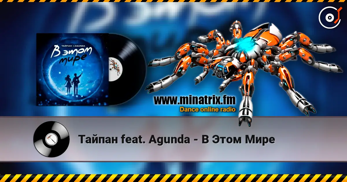 Тайпан feat. Agunda - В Этом Мире listen online in high quality | Minatrix.FM