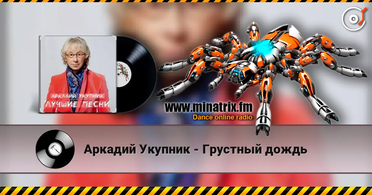 Аркадий Укупник - Грустный дождь слухати онлайн у високій якості | Minatrix.FM