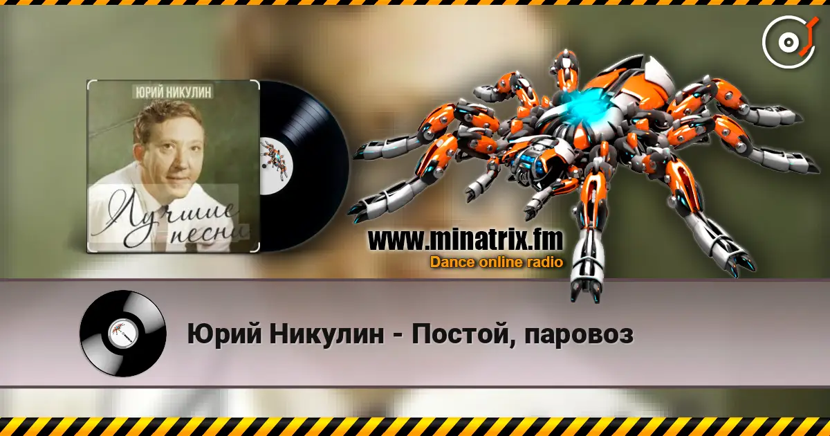 Юрий Никулин - Постой, паровоз слухати онлайн у високій якості | Minatrix.FM