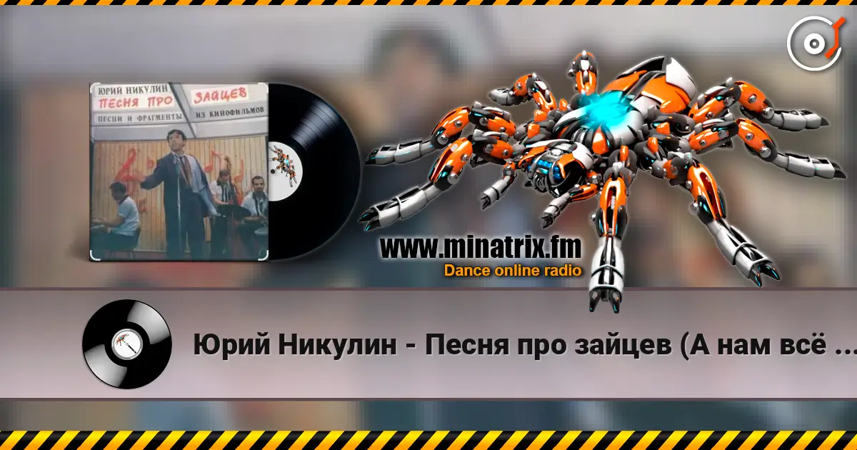 Юрий Никулин - Песня про зайцев (А нам всё равно) слухати онлайн у високій якості | Minatrix.FM