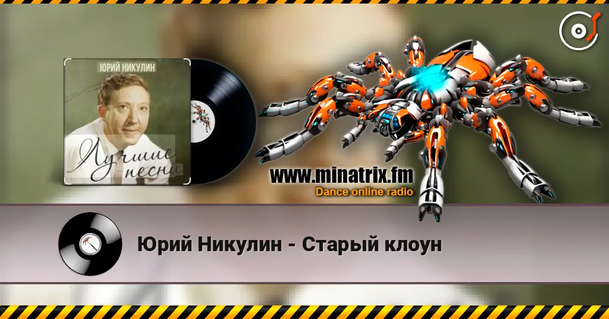 Юрий Никулин - Старый клоун слухати онлайн у високій якості | Minatrix.FM
