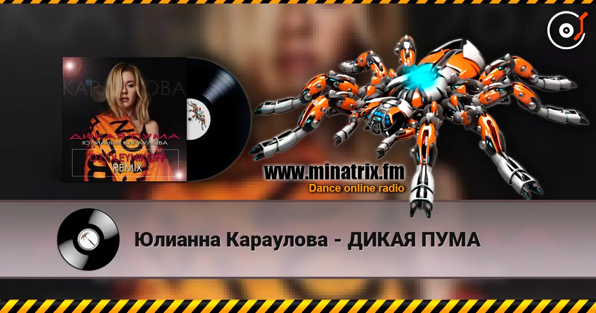 Юлианна Караулова - ДИКАЯ ПУМА слухати онлайн у високій якості | Minatrix.FM