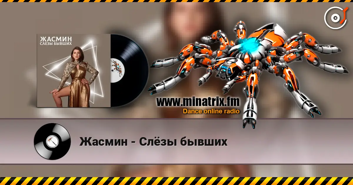 Жасмин - Слёзы бывших listen online in high quality | Minatrix.FM