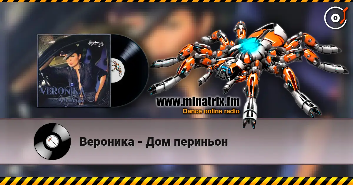 Вероника - Дом периньон listen online in high quality | Minatrix.FM