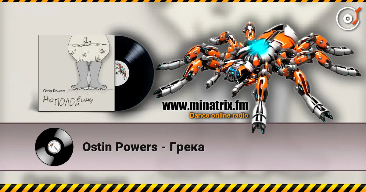 Ostin Powers - Грека listen online in high quality | Minatrix.FM
