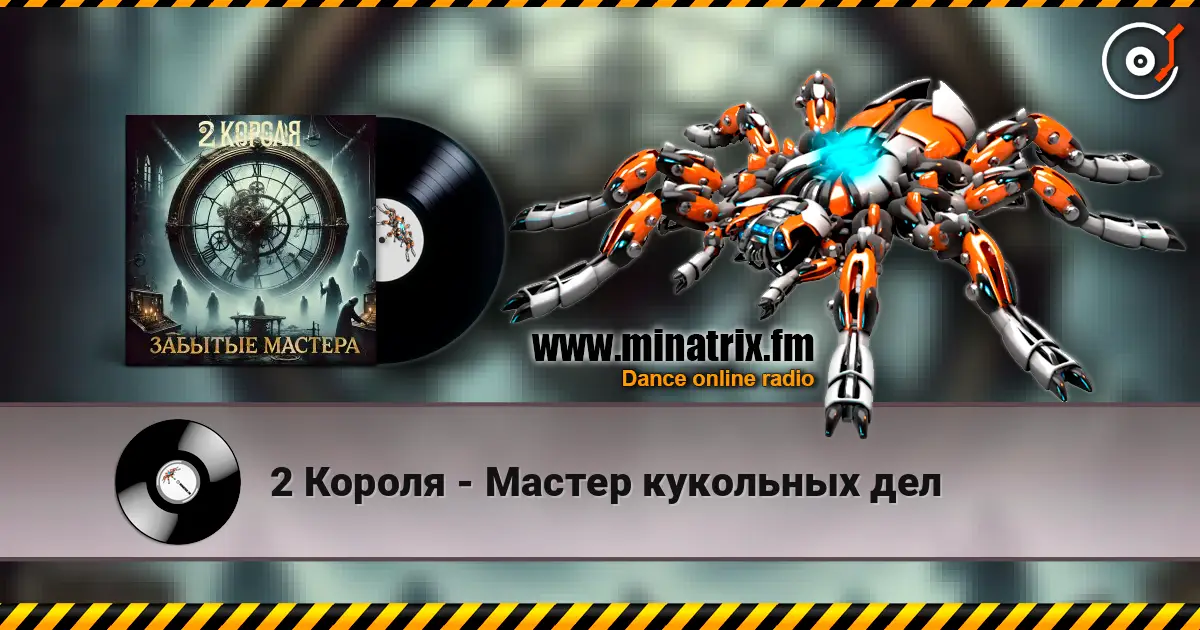 2 Короля - Мастер кукольных дел listen online in high quality | Minatrix.FM