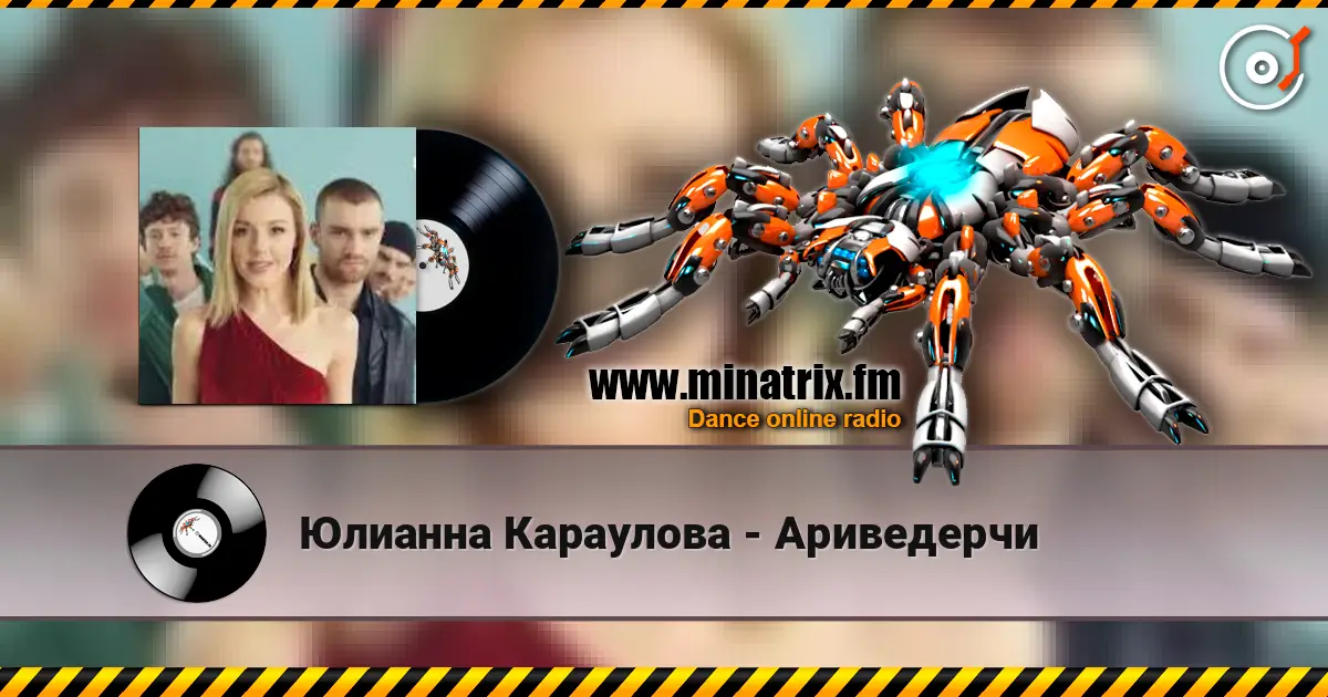 Юлианна Караулова - Ариведерчи слухати онлайн у високій якості | Minatrix.FM
