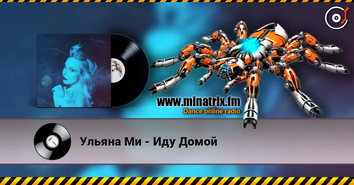 Ульяна Ми - Иду Домой listen online in high quality | Minatrix.FM