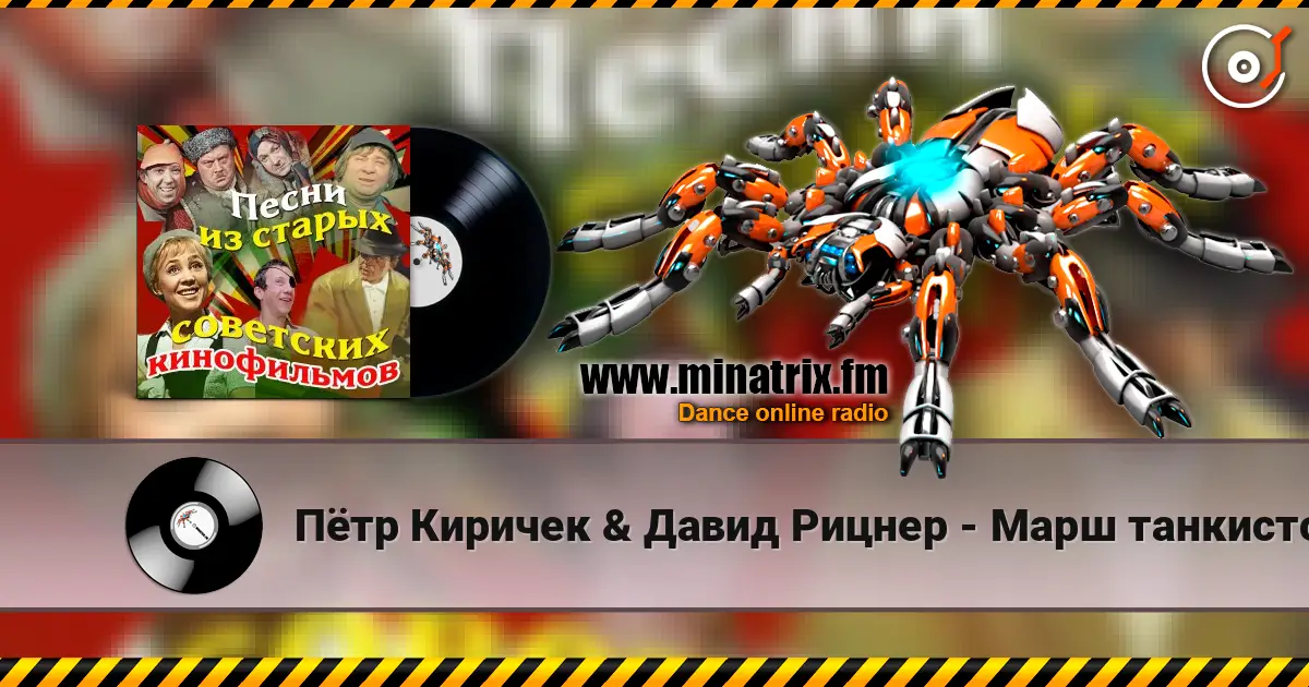 Пётр Киричек & Давид Рицнер - Марш танкистов (из фильма «Трактористы») слухати онлайн у високій якості | Minatrix.FM