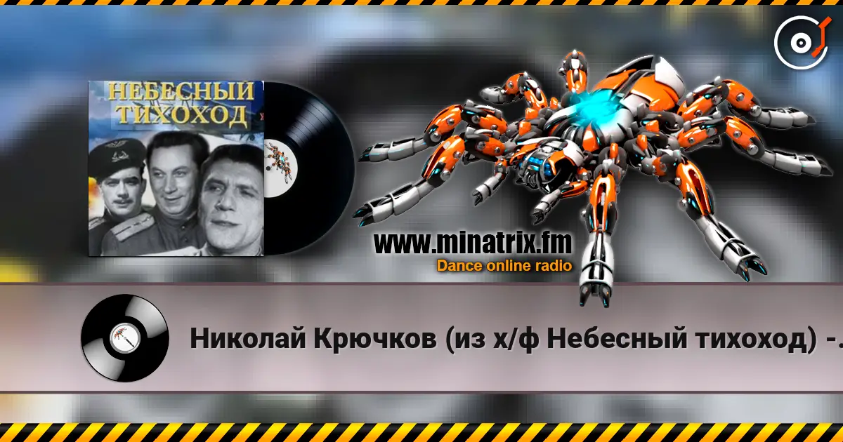 Николай Крючков (из х/ф Небесный тихоход) - Пора в путь-дорогу слухати онлайн у високій якості | Minatrix.FM