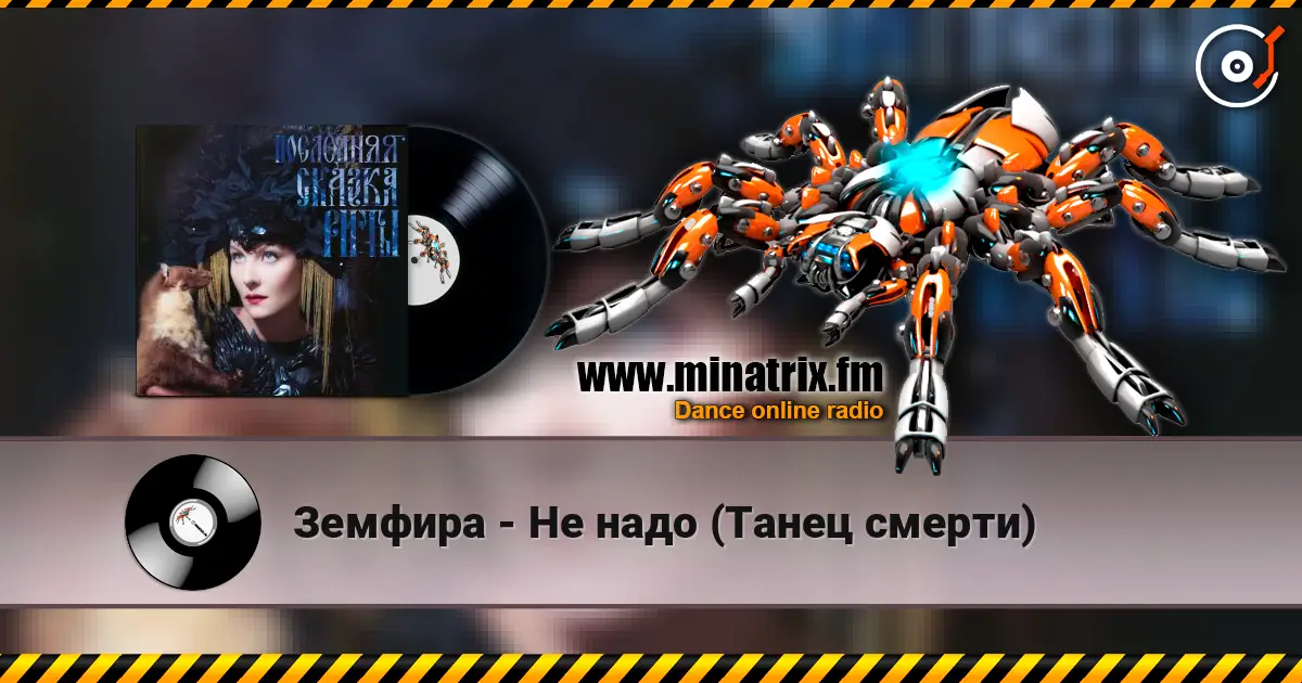 Земфира - Не надо (Танец смерти) слухати онлайн у високій якості | Minatrix.FM