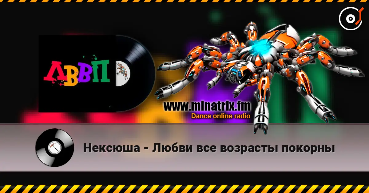 Нексюша - Любви все возрасты покорны слухати онлайн у високій якості | Minatrix.FM