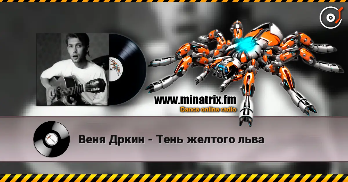 Веня Дркин - Тень желтого льва слухати онлайн у високій якості | Minatrix.FM
