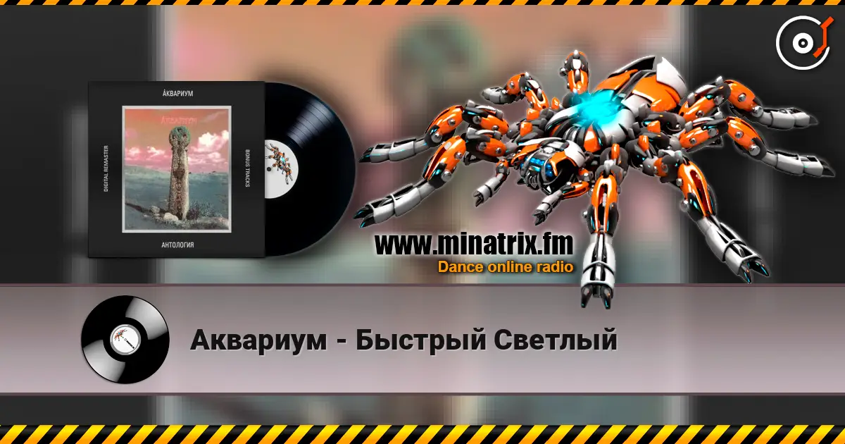 Аквариум - Быстрый Светлый listen online in high quality | Minatrix.FM