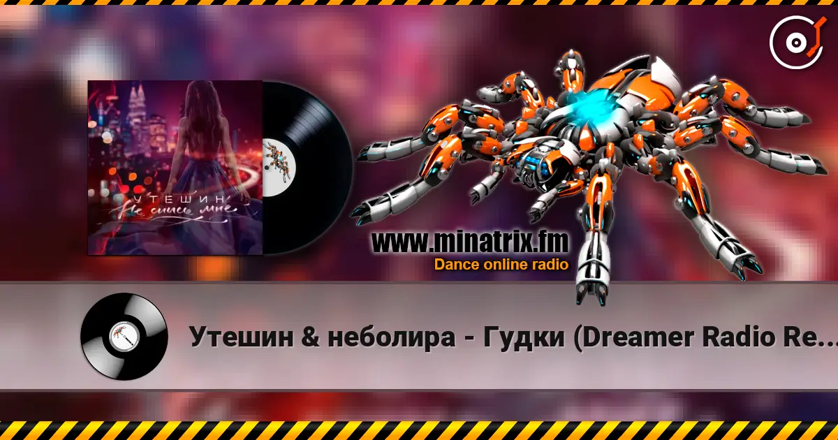 Утешин & неболира - Гудки (Dreamer Radio Remix) слухати онлайн у високій якості | Minatrix.FM