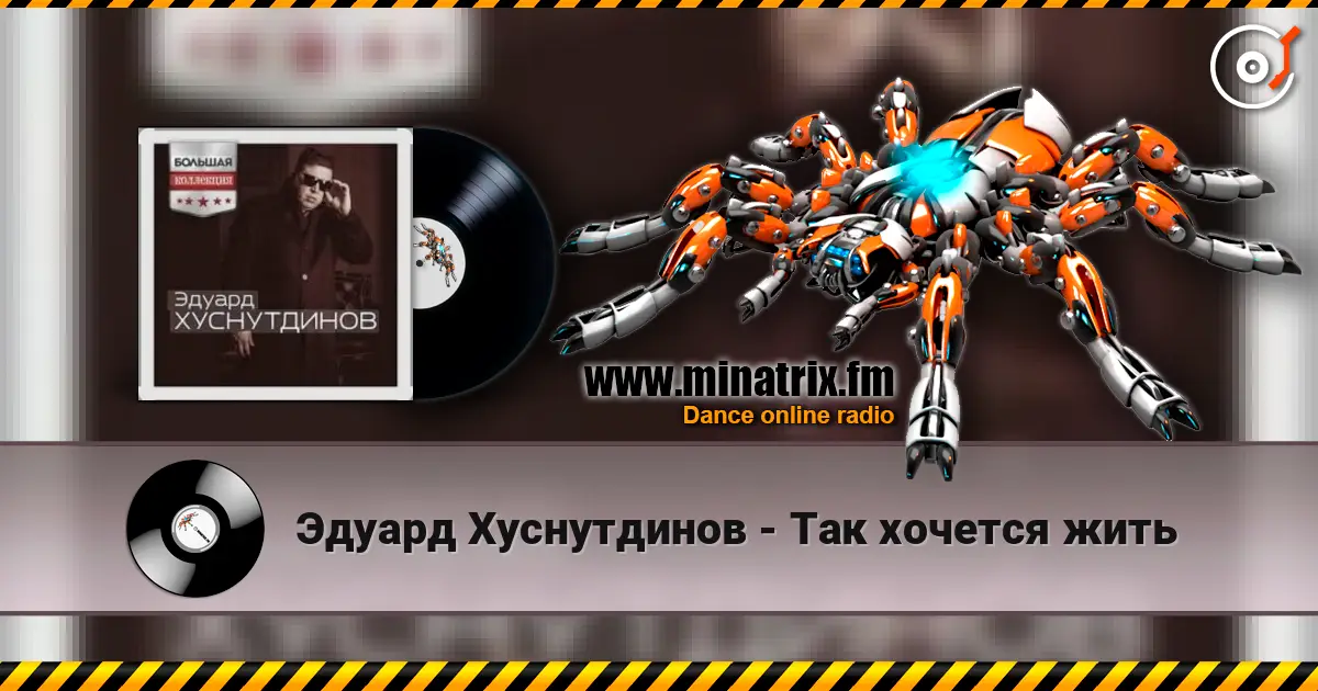 Эдуард Хуснутдинов - Так хочется жить слухати онлайн у високій якості | Minatrix.FM