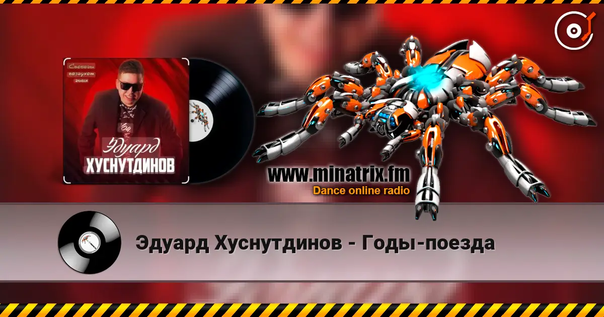 Эдуард Хуснутдинов - Годы-поезда слухати онлайн у високій якості | Minatrix.FM