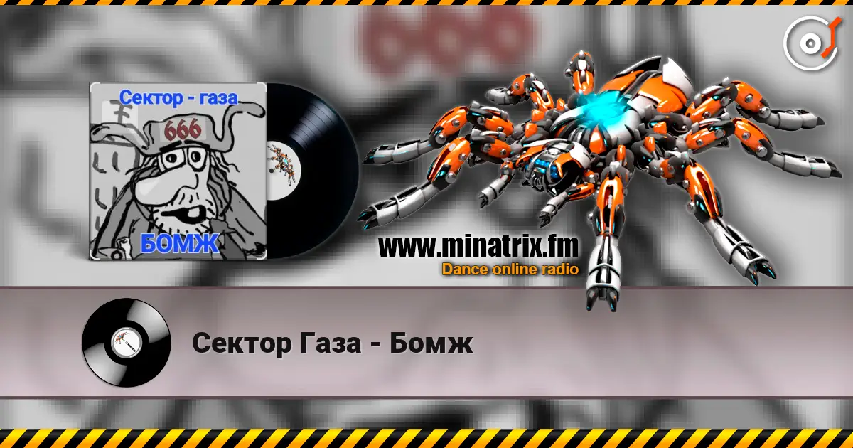 Сектор Газа - Бомж слухати онлайн у високій якості | Minatrix.FM