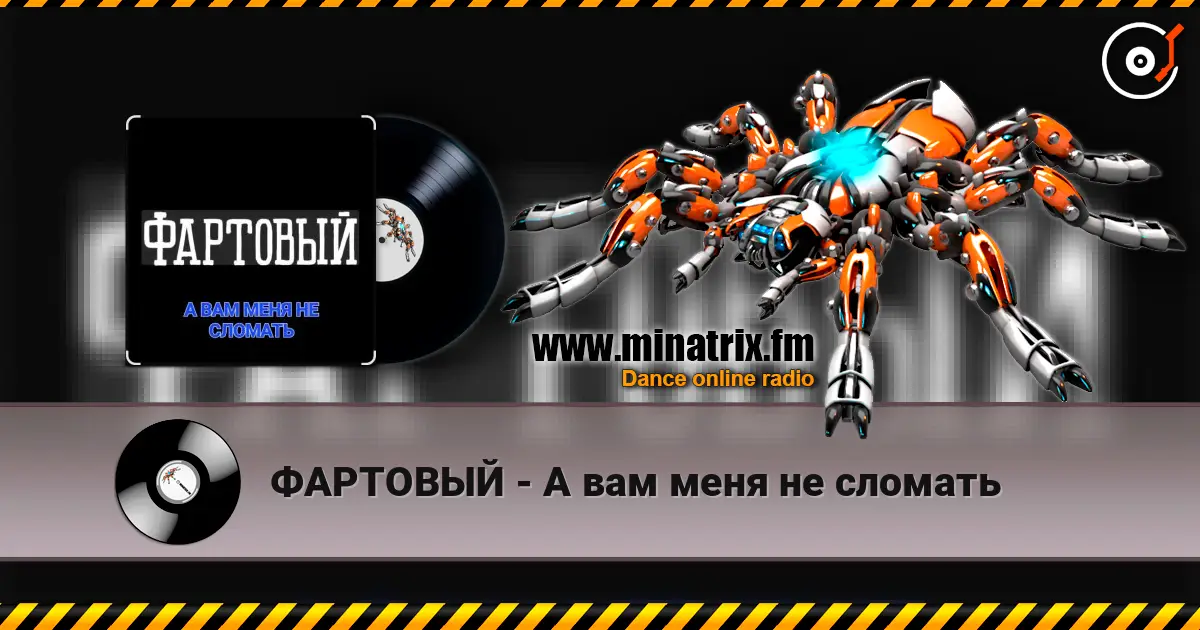 ФАРТОВЫЙ - А вам меня не сломать listen online in high quality | Minatrix.FM