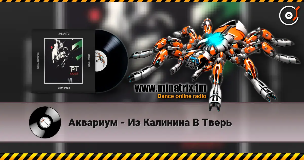 Аквариум - Из Калинина В Тверь слухати онлайн у високій якості | Minatrix.FM