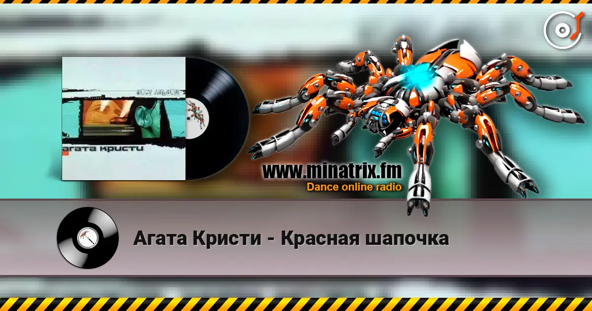 Агата Кристи - Красная шапочка слухати онлайн у високій якості | Minatrix.FM