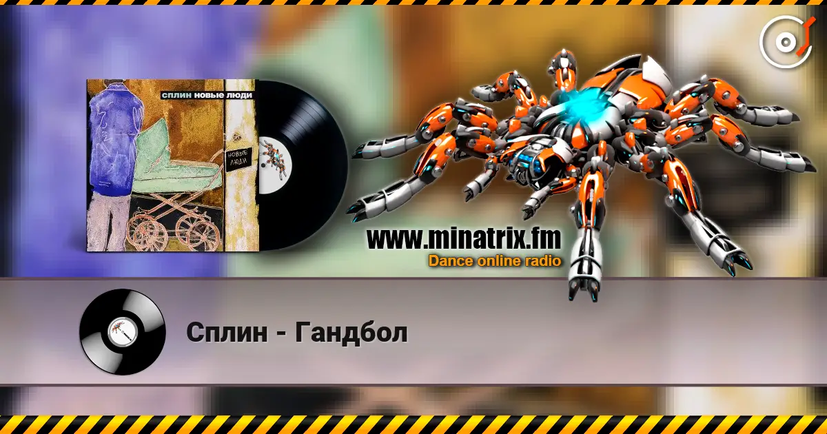Сплин - Гандбол слухати онлайн у високій якості | Minatrix.FM