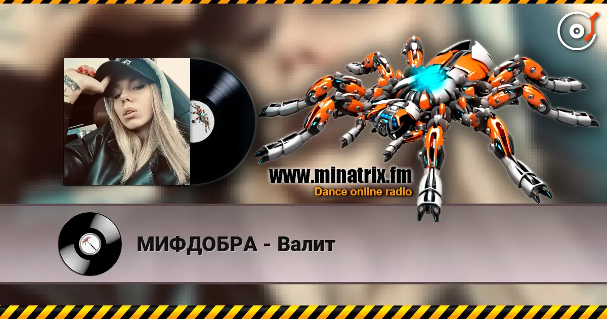 МИФДОБРА - Валит listen online in high quality | Minatrix.FM